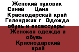 Женский пуховик. Синий.  › Цена ­ 1 100 - Краснодарский край, Геленджик г. Одежда, обувь и аксессуары » Женская одежда и обувь   . Краснодарский край